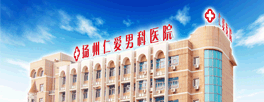 齊齊哈爾男科醫(yī)院